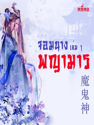 cover image of จอมนางพญามาร 1